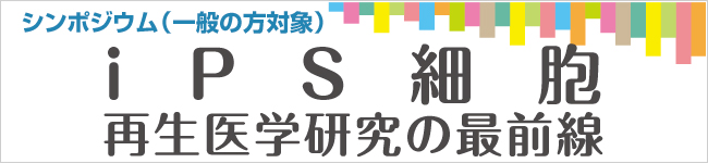 iPS細胞再生医学研究の最前線