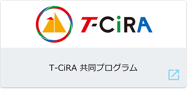 T-CiRA共同プロジェクト