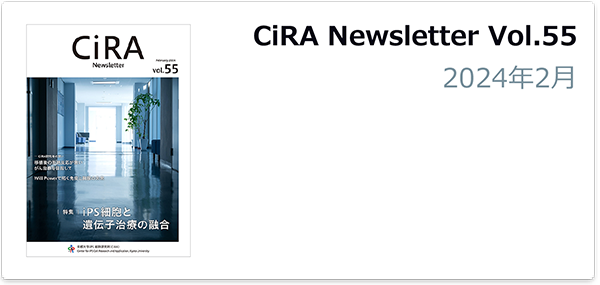CiRA Newsletter Vol.55