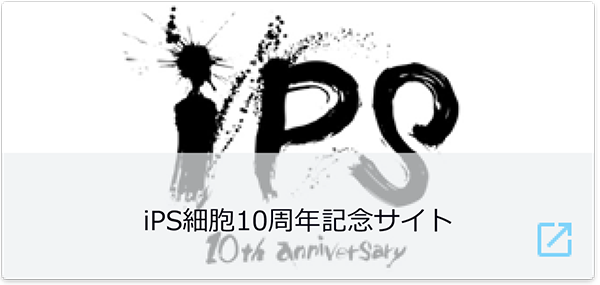 iPS cell 10th anniversary website is here