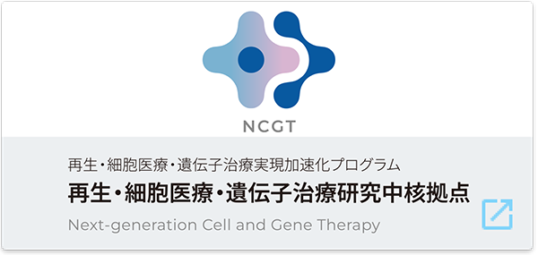 再生・細胞医療・遺伝子治療研究中各拠点