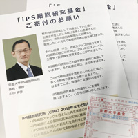 iPS細胞研究基金フライヤー(振込取扱票が同封されています)