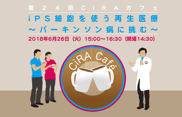 終了 第24回ciraカフェ Ips細胞を使った再生医療 パーキンソン病に挑む を開催します ニュース ニュース イベント Cira サイラ 京都大学 Ips細胞研究所