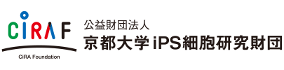 公益財団法人 京都大学iPS細胞研究財団
