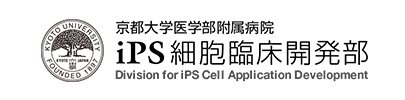 京都大学医学部付属病院iPS細胞臨床開発部 Division for iPS Cell Application Development