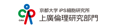 CiRA 京都大学iPS細胞研究所上廣倫理研究部門