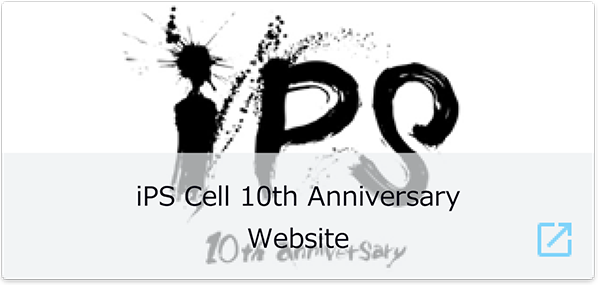 iPS cell 10th anniversary website is here