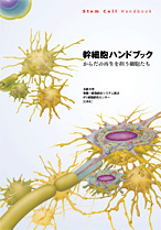 Stem Cell Hand book (Japanese only)