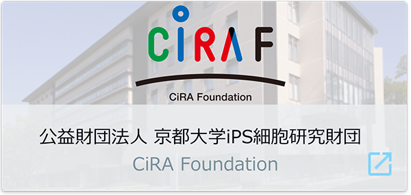 公益財団法人　京都大学iPS細胞研究財団／CiRA Foundation