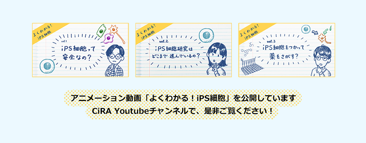 【アニメーション解説】よくわかる！iPS細胞