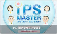 iPad用アプリ iPSマスター
