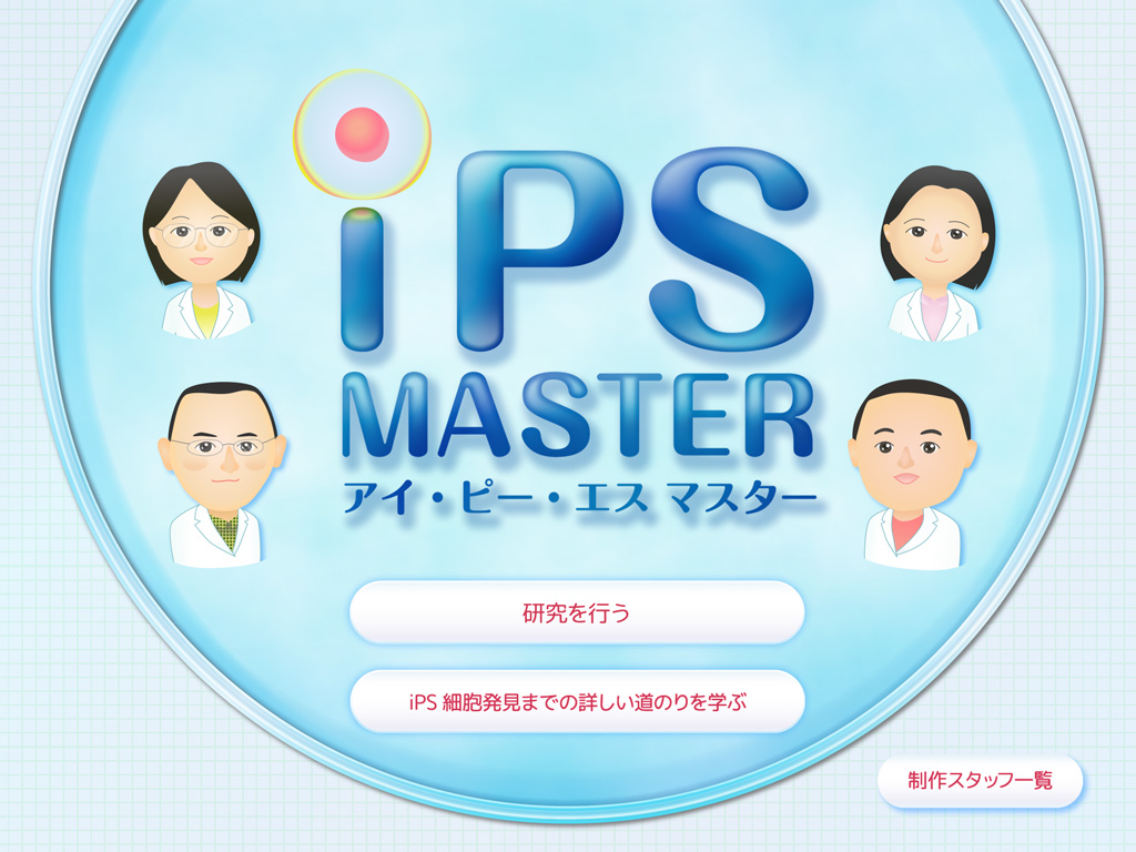 Ipad用アプリ Ipsマスター もっと知るips細胞 京都大学ips細胞研究所 Cira サイラ