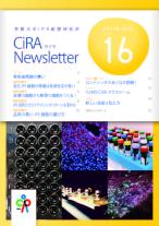  CiRAニュースレター Vol.16