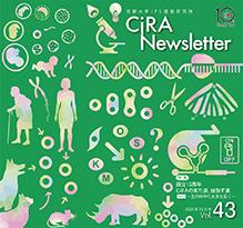 CiRAニュースレター Vol.43