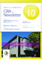 CiRAニュースレター Vol.10