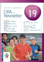 CiRAニュースレター Vol.19