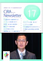 CiRAニュースレター Vol.17