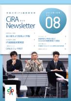 CiRAニュースレター Vol.8