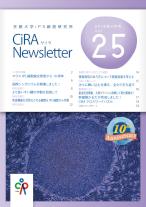 CiRAニュースレター Vol.25