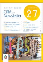 CiRAニュースレター Vol.27