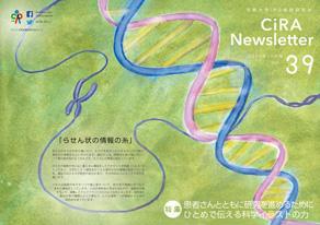 CiRAニュースレター Vol.39