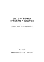 京都大学iPS細胞研究所 10年活動実績 外部評価報告書