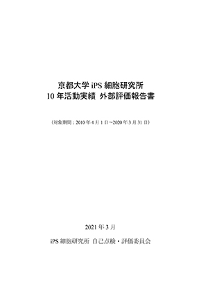 京都大学iPS細胞研究所 10年活動実績 外部評価報告書