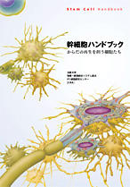 幹細胞ハンドブック‐からだの再生を担う細胞たち‐