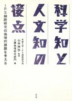 科学知と人文知の接点　iPS細胞研究の倫理的課題を考える