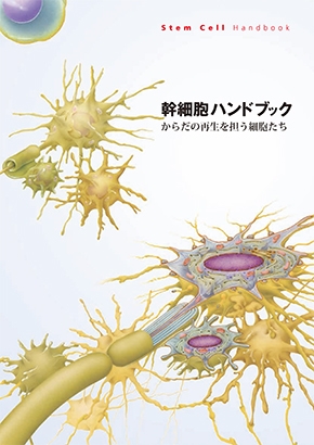 幹細胞ハンドブック‐からだの再生を担う細胞たち‐
