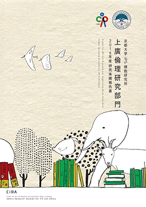 CiRA上廣倫理研究部門 2016年度研究実績報告書