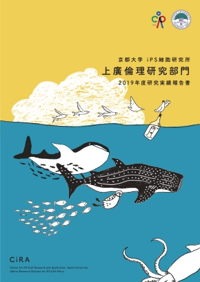 CiRA上廣倫理研究部門 2019年度研究実績報告書