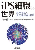 iPS細胞の世界　未来を拓く最先端生命科学