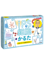 iPS細胞かるた