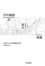 iPS細胞の歩みと挑戦