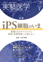 実験医学 2020年1月号 Vol.38 No.1 iPS細胞のいま