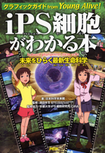 グラフィックガイドiPS細胞がわかる本 未来をひらく最新生命科学