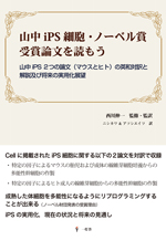 山中iPS細胞・ノーベル賞受賞論文を読もう―山中iPS2つの論文(マウスとヒト)の英和対訳と解説及び将来の実用化展望