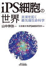 iPS細胞の世界-未来を拓く最先端生命科学-