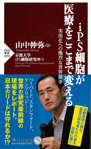 iPS細胞が医療をここまで変える 実用化への熾烈な世界競争