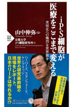 iPS細胞が医療をここまで変える 実用化への熾烈な世界競争