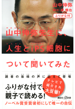 ふりがな付 山中伸弥先生に、人生とiPS細胞について聞いてみた