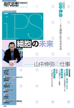 現代思想2017年6月臨時増刊号 総特集=iPS細胞の未来 ―山中伸弥の仕事―